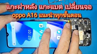 แกะฝาหลัง แกะแบต เปลี่ยนจอ oppo A16 แนะนำชัดๆ ทุกขั้นตอน [upl. by Annirok]