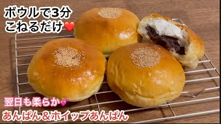 とろけるホイップあんぱん【老舗パン屋の味！】基本のあんぱんも！（オリジナル湯種製法でふわもち♡） [upl. by Dalila]