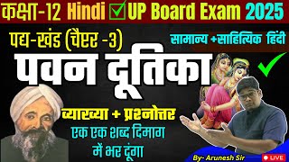 Pawan Dutika पवन दूतिका व्याख्या Class 12th Chapter 3 Vyakhya Hindi  General Hindi UP Board 2025 [upl. by Ala350]