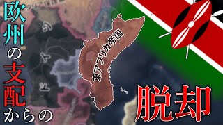 【Hoi4】全く話題にならないケニアの国家形成が面白い【ゆっくり実況】 [upl. by Baiel654]