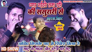 💝किरिया ख़ाके कहऽ💞Shivesh Mishra का ट्रेन वाला Viral Song🔥प्यार नईहरे तक रही ससुरारी से Show 2023 [upl. by Rakel]