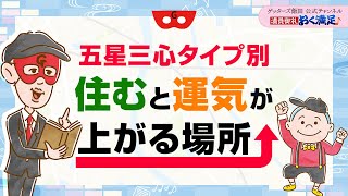 【五星三心タイプ別】住むと運気が上がる場所をお伝えします【 ゲッターズ飯田の「満員御礼、おく満足♪」～vol18～】 [upl. by Lierbag]