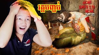 អាថ៍កំបាំងខ្មោចថៃវគ្គបញ្ចប់ ENDING  Home Sweet Home Episode II 9 Cambodia [upl. by Rother]