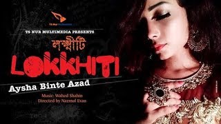 আমি কি তোমায় খুব বিরক্ত করছি  লক্ষ্মীটি  Lokkhiti  Aysha Binte Azad  Cover song 2019 [upl. by Nabroc494]