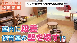 【環境整備／保育室０～２歳児】保育室に段差・室内でも自然を感じる／ラフ・クルー大泉保育園 [upl. by Milla545]