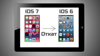 Откат с iOS 7 до iOS 6  Легко и просто [upl. by Airehc537]