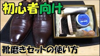 【初心者向け🔰】靴磨きセットの正しい使い方を教えます！ [upl. by Leotie]