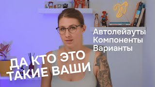 Автолейауты компоненты и варианты в фигме 20232024 Как работать в фигме быстро [upl. by Hutchison]