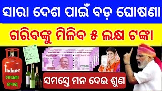 TODAY Breaking News  13 Dec 2023  Nabin Patnaik New scheme Kalia jojana beneficiary name list [upl. by Ysak]