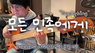 모든 민족에게ㅣ어노인팅 VerㅣBass [upl. by Oleg795]