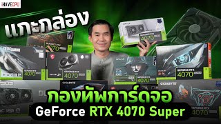 แกะกล่องกองทัพการ์ดจอ GEFORCE RTX 4070 SUPER l iHAVECPU [upl. by Ayala]