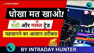 Stock Market में सही और गलत ट्रेड की पहचान कैसे करें [upl. by Nyvar]