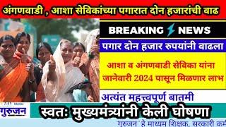 ashaworkers ashasevika anganwadi पगारात 2000 वाढ  जानेवारी 2024 पासून मिळणार लाभ [upl. by Arron]