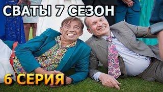 Сваты 7 сезон 6 серия [upl. by Hardej]