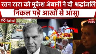 Ratan Tata Passes Away रतन टाटा के अंतिम दर्शन करने पहुंचे Mukesh Ambani  Breaking News  PM Modi [upl. by Inaoj889]