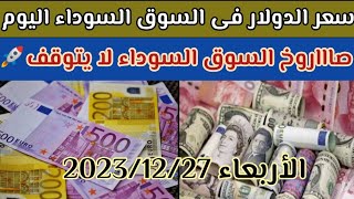 ارتفاع سعر الدولار فى السوق السوداء اليوم أسعارالدولار والعملات بالسوق السوداء يوم الأربعاء 1227 [upl. by Yousuf]