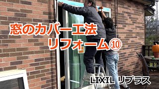 須坂市 窓 リフォーム 補助金 【窓のカバー工法 リフォーム⑩ リプラス】 [upl. by Hatokad]