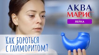 Аква Марис® Лейка  при частых простудах и воспалении пазух [upl. by Ajna664]