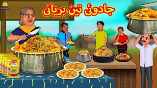 جادوئی تین بریانی  Urdu Story  Stories in Urdu  Urdu Fairy Tales  Urdu Kahaniya [upl. by Eilitan96]