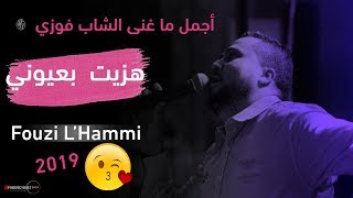 Cheb Fouzi LHammi أجمل ما غنى الشاب فوزي الحامي سنة 2019 🔥هزيت بعيوني أتحداك ماتبكي [upl. by Moraj]