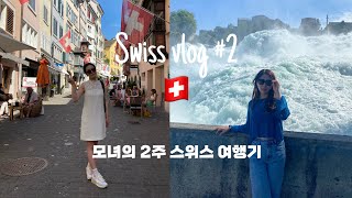 VLOG 2 모녀 2주 스위스 여행  샤프하우젠루체른리기산필라투스벨뷰호텔 [upl. by Enymzaj]