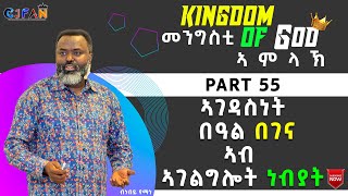 ኣገዳስነት በዓል በገናኣብ ኣገልግሎት ነብያት KINGDOM OF GOD PART 55 [upl. by Martineau158]