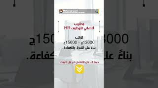 مطلوب أخصائي التوظيف  الراتب اساسى يصل 15000ج  نادى التوظيف [upl. by Blanding]