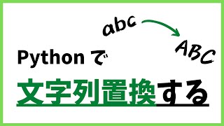 【解説】Python で文字列の置換を行う [upl. by Deeraf]