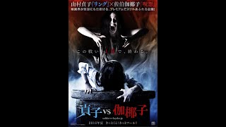 Sadako vs Kayako 2016 Trailer Full HD [upl. by Haseena597]