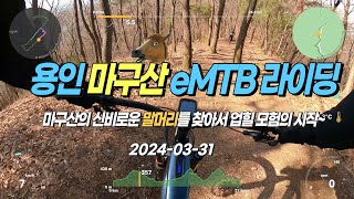 240331 용인시 마구산 eMTB 명품길 샤방라이딩feat 마구산의 신비로운 말머리를 찾아서 업힐 모험의 시작 [upl. by Collier902]