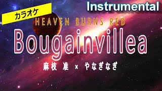 【カラオケ】ヘブンバーンズレッド 麻枝 准 × やなぎなぎ「Bougainvillea」（Instrumental） [upl. by Naitirb]