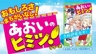 第９回角川つばさ文庫小説賞《大賞》受賞作！ 『あおいのヒミツ！』 PV [upl. by Tsirc532]