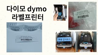 가격표 바코드스티커 최고 다이모 dymo 4XL 450Turbo 라벨프린터 [upl. by Ferdie]