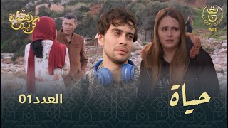 مسلسل quotحياةquot الحلقة الـ 01  Hayet EP01 [upl. by Saks]