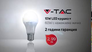 VTAC  LED Крушка 10W за 299 лв [upl. by Neerol]