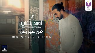 Ahmed Batshan – Mn Gheir Za’al Official Music Video  أحمد بتشان – من غير زعل [upl. by Emirak254]