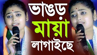 ও ভাঙড় মায়া লাগাইছেসায়নী ঘোষের গানে গোটা ভাঙ্গড়ের জনগণ ফিদালোকসভা নির্বাচন২০২৪ Sayani Ghosh [upl. by Noryb]