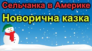 Сельчанка в Америке Новорична казка [upl. by Annuahsal]