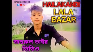 Lala  Johirul Islam  viral video  Bangla Video  Hailakandi  Karimganj  Silchar  basirstudio [upl. by Eugenia9]