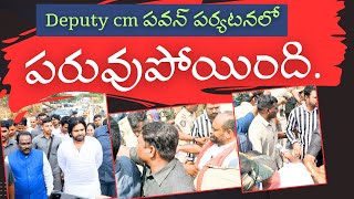 గుర్లలో జనసేనాని పర్యటనలో లోకల్ లీడర్ల కష్టాలు  deputy cm pawan kalyan  MS5 news [upl. by Buchheim]