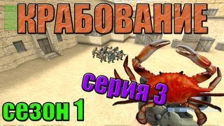 Крабование сезон 1 серия 3 [upl. by Lemej]