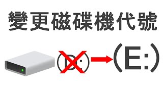 【教學】如何變更電腦磁碟代號Windows 10 讓D槽變E槽 [upl. by Basile]