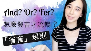 And Or For 怎麼發音才流暢？教你「省音」規則｜Pronunciation with Lily [upl. by Oterol]