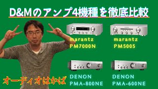 OTAIAUDIでも大人気のmarantz「PM5005」と「PM7000N」、DENON「PMA600NE」と「PMA800NE」を比較試聴してみたぞ！ [upl. by Iderf]