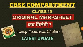 CBSE COMPARTMENT EXAM 2024। CLASS 12 ORIGINAL MARKSHEET KAB MILEGI। PRIVATE CANDIDATE MARKSHEET [upl. by Enelcaj]