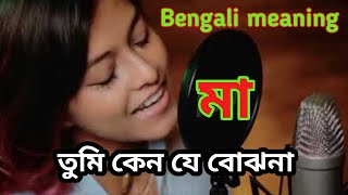 Manike mage hithe l Bengali meaning বাংলা মানেFull video link Description Manatosh l Yohani l [upl. by Enid]