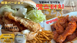 31 맘스터치 먹방싸이버거amp양념치킨 [upl. by Ehcrop]