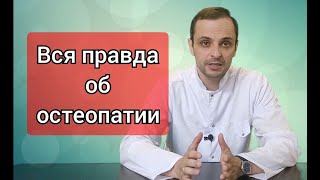 Чем остеопатия отличается от мануальной терапии [upl. by Anesusa]