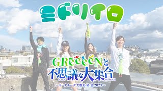 GReeeeN 2023アリーナ公演は『ミドリイロ』でダンサブル！ [upl. by Irena]