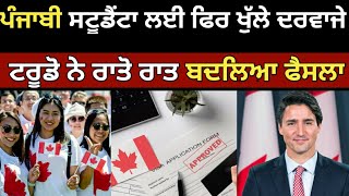 ਕੈਨੇਡਾ ਤੋ ਸਟੂਡੈਂਟਾ ਲਈ ਵੱਡੀ ਖੁਸ਼ਖਬਰੀ  Canada student Visa 2024 update  Canada Tourist Visa [upl. by Woodring]